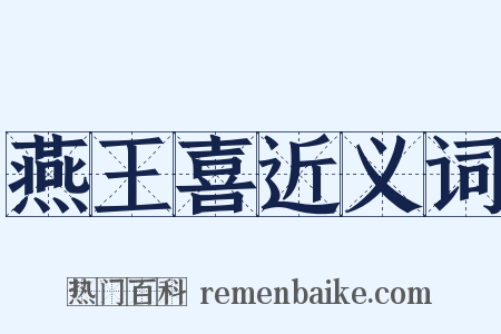 燕王喜近义词是什么意思的图片